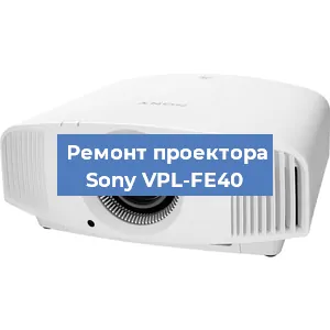 Замена системной платы на проекторе Sony VPL-FE40 в Красноярске